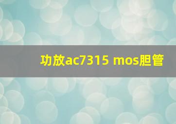 功放ac7315 mos胆管